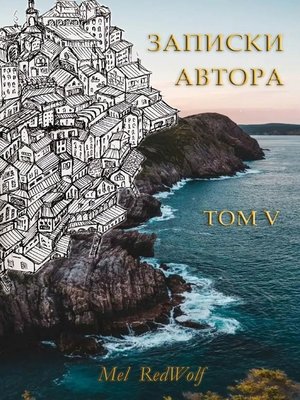 cover image of Записки автора. Том V